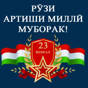 Congratulations of the Director of the Agency for Hydrometeorology of the Committee for Environmental Protection under the Government of the Republic of Tajikistan Qurbonzoda Abdullo Habibullo on the occasion of the 31th anniversary of the Armed Forces of