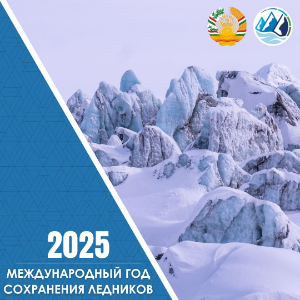 2025: Соли байналмиллалии ҳифзи пиряхҳо